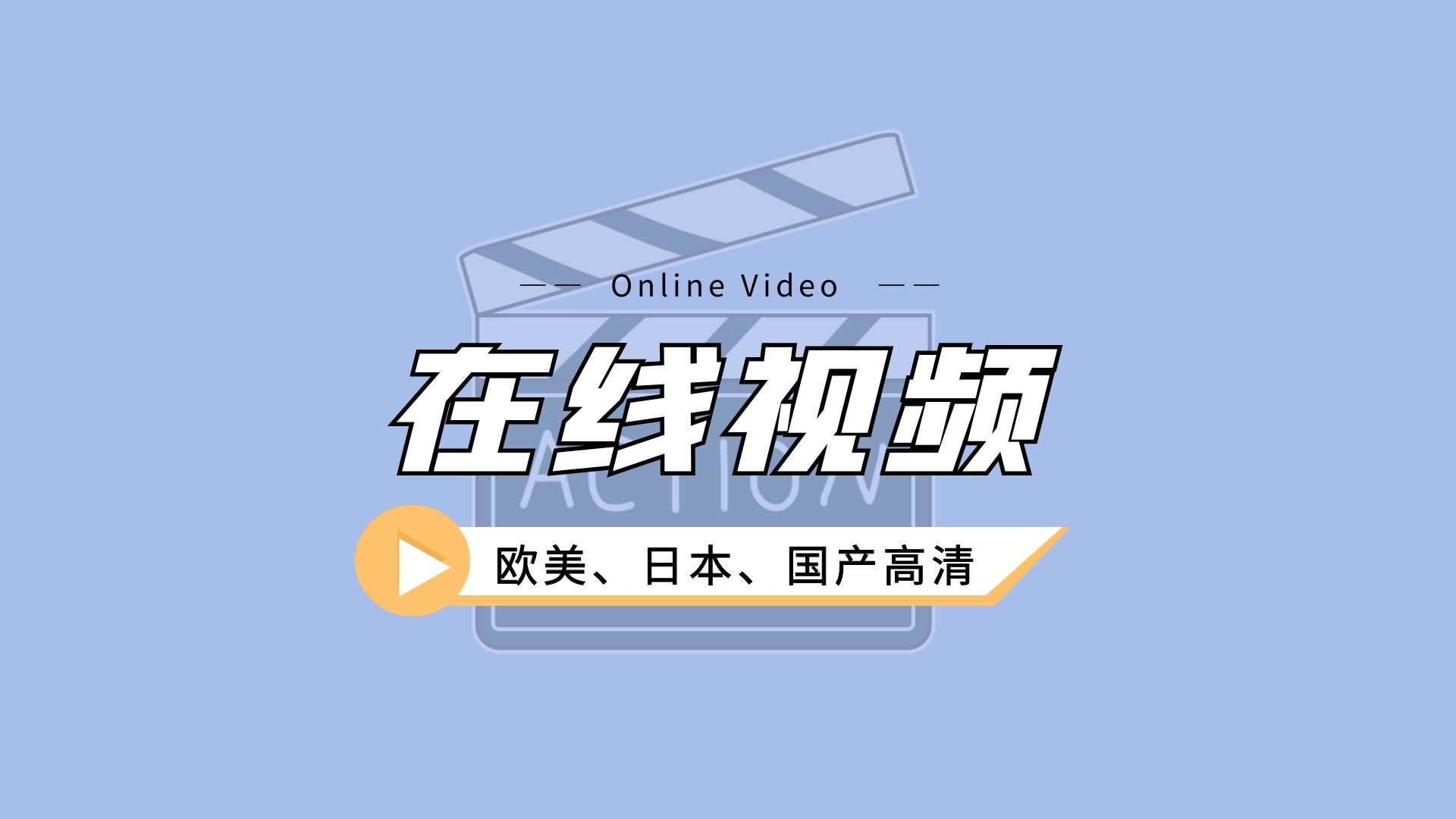 在线视频丨欧美_日本_国产_精品高清一区二区三区 在线视频丨欧美_日本_国产_精品高清一区二区三区
