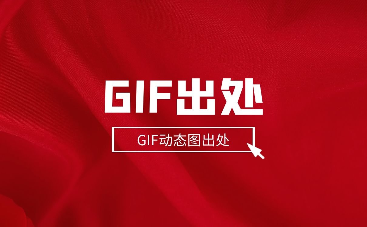 给大家分享一波福利，GIF动态图出处