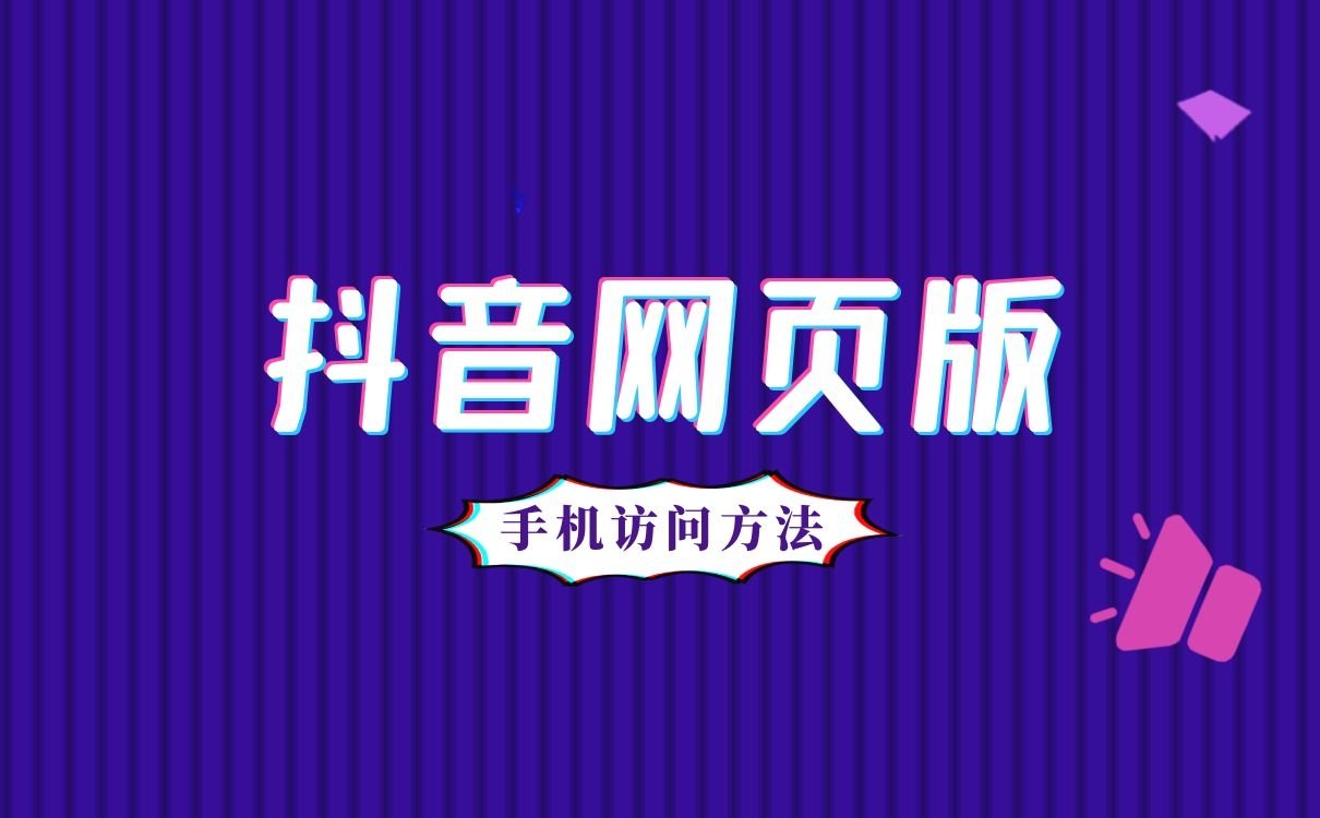 手机网页版抖音入口，手机访问抖音网页版方法