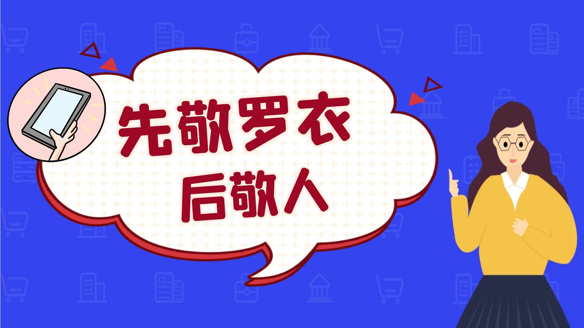先敬罗衣后敬人是什么意思？