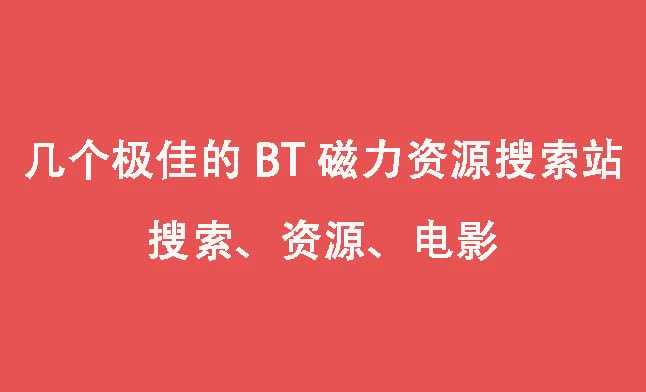 推荐几个好用的 bt磁力搜索引擎资源站