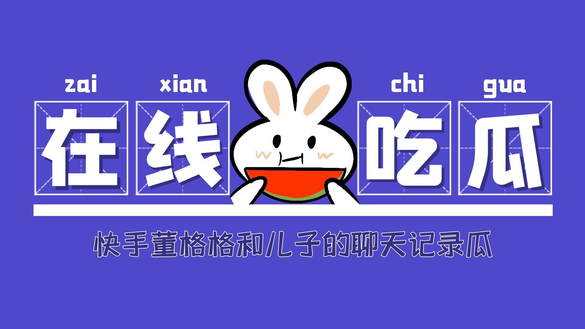 董格格事件是什么 快手董格格和儿子的聊天记录