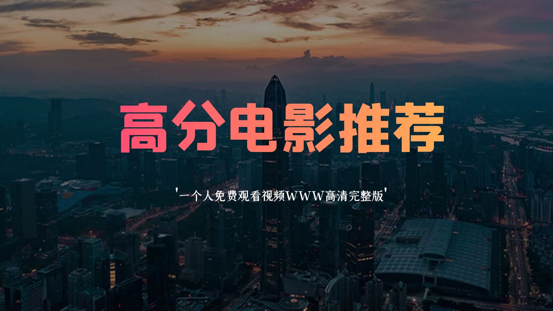 一个人看的视频www在线免费高清完整版