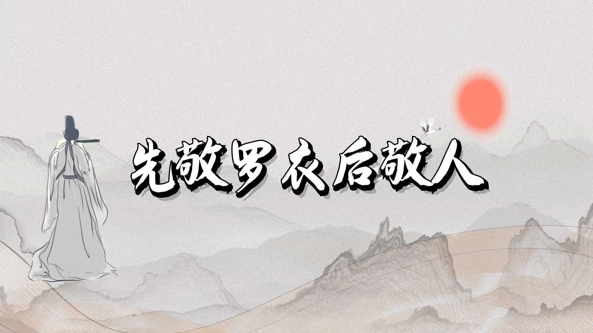 先敬罗衣后敬人是什么意思？