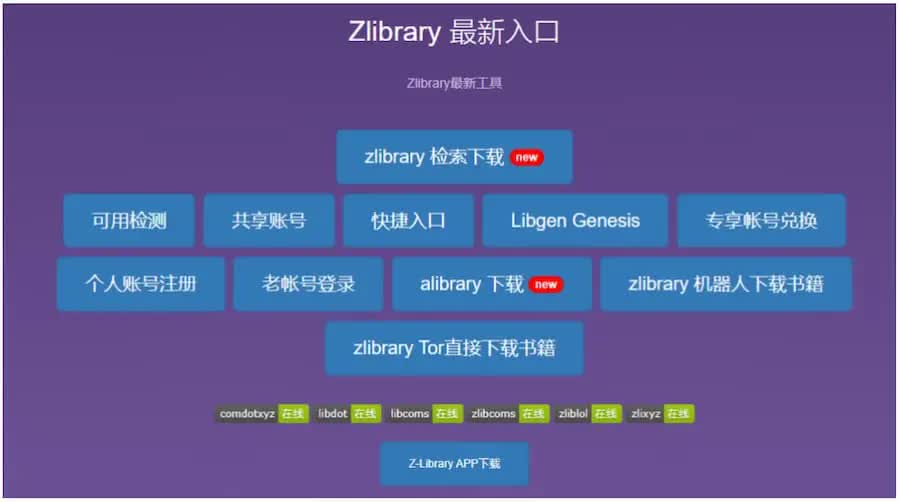 Z-Library图书馆最全下载方式汇总