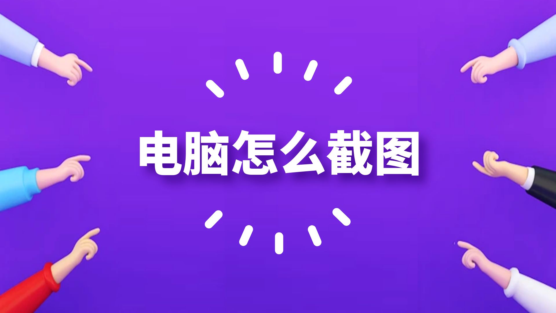 电脑怎么截图？截图快捷键ctrl加什么