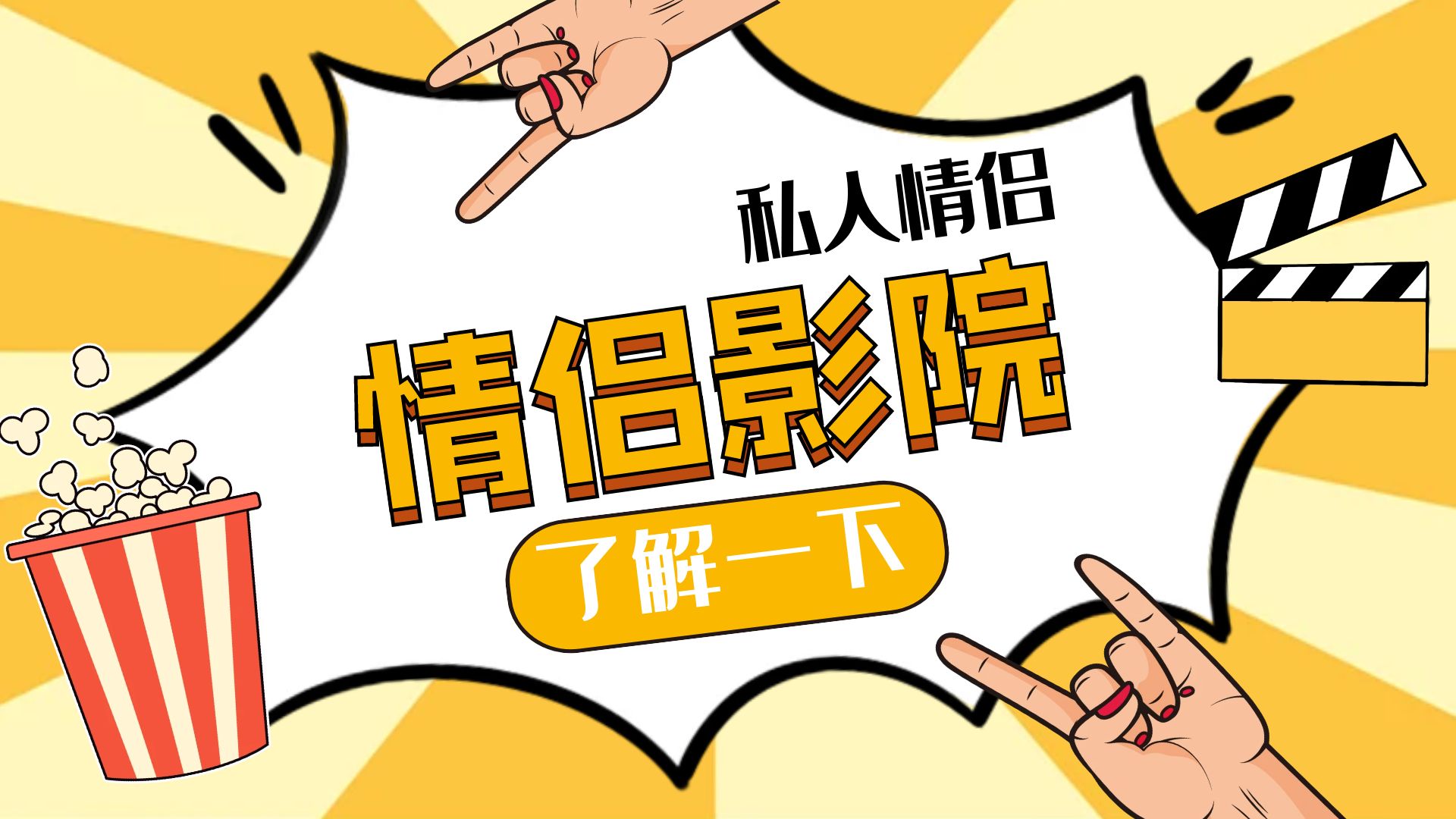 什么是情侣影院，情侣影院的优缺点