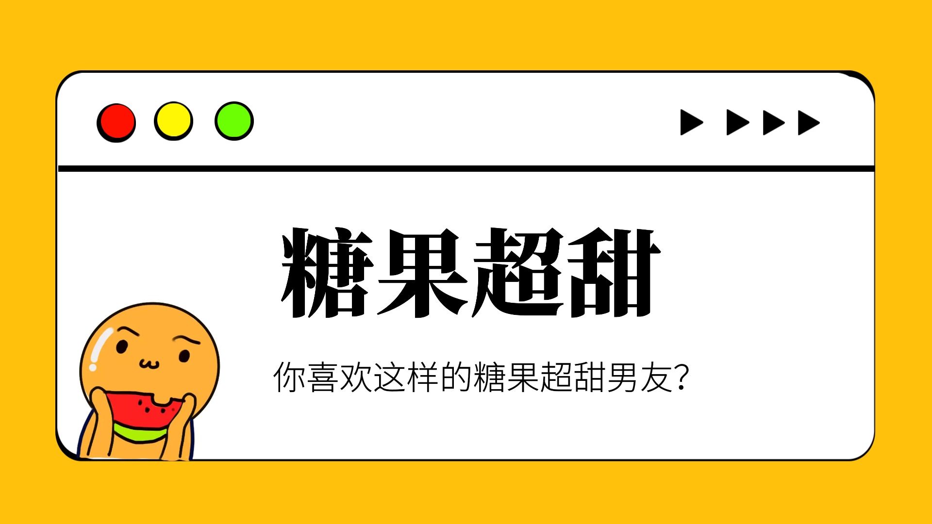 糖果超甜什么意思，你喜欢这样的糖果超甜？