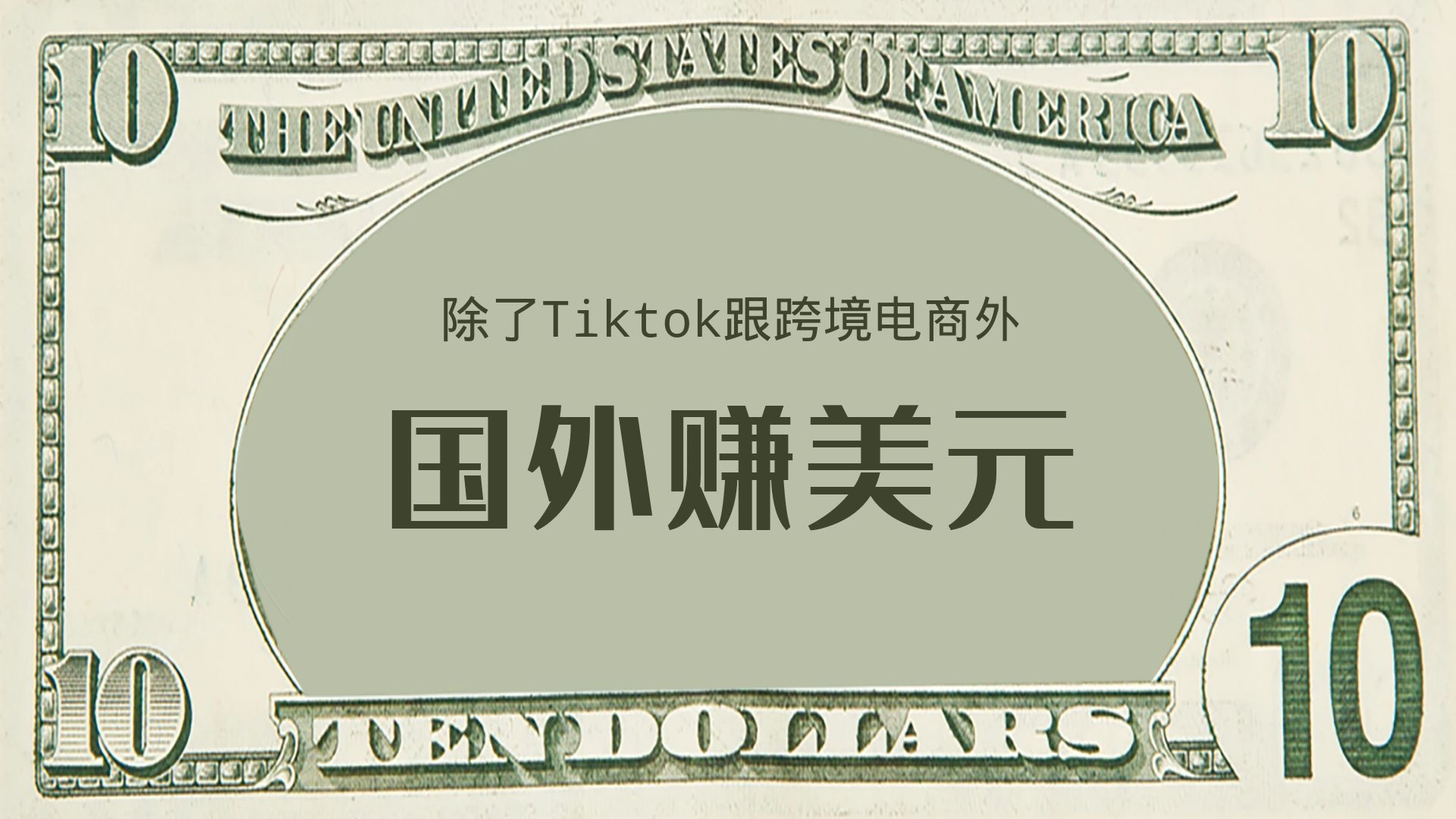 除了Tiktok跟跨境电商，还有哪些赚美元项目