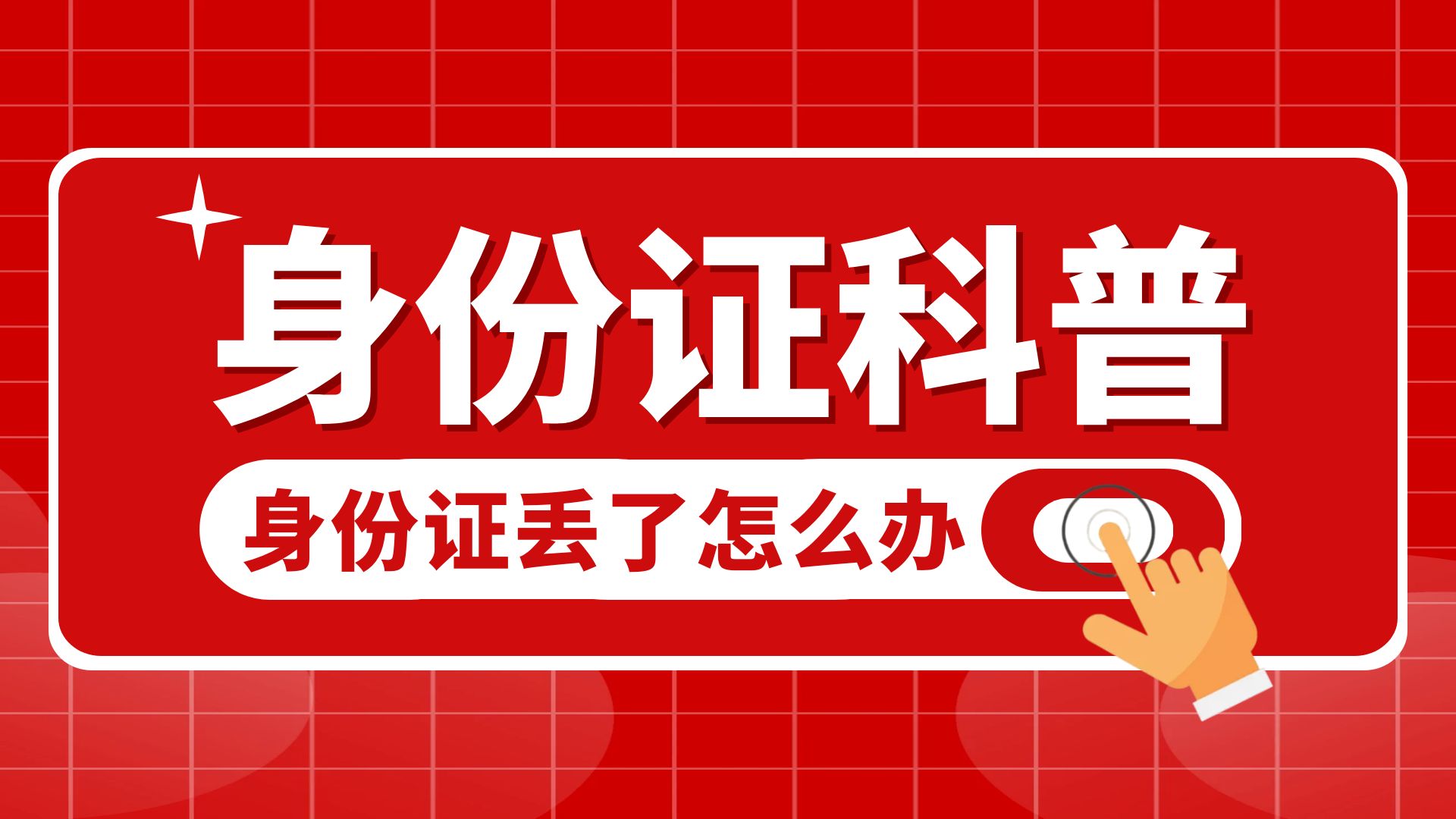 身份证丢了怎么办，补办身份证需要什么材料