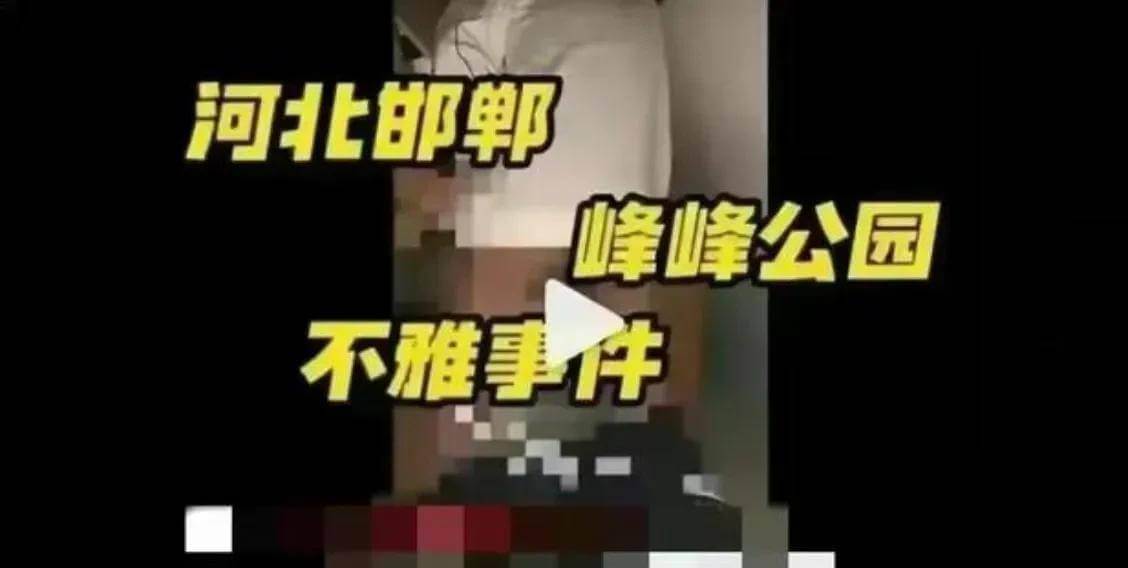 河北又爆新瓜，邯郸峰峰矿区公园三男一女不雅视频曝光！