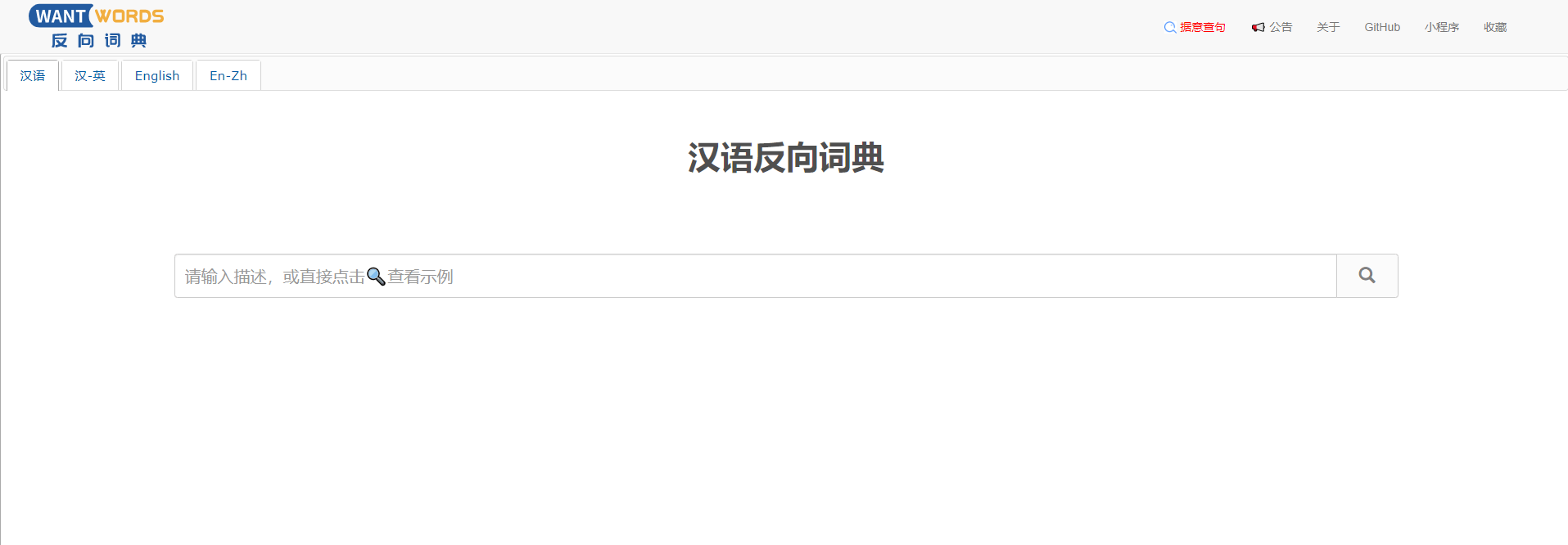 反向词典Wantwords - 支持中英词典反向查询的AI文案工具