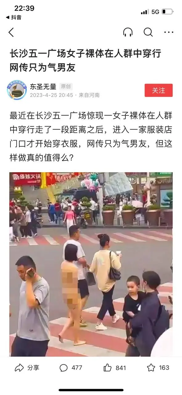 长沙五一广场惊现女子裸奔照片引热议，网传只为气男友