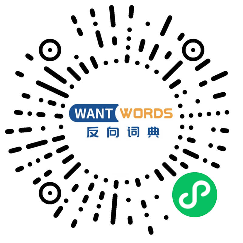 反向词典Wantwords - 支持中英词典反向查询的AI文案工具