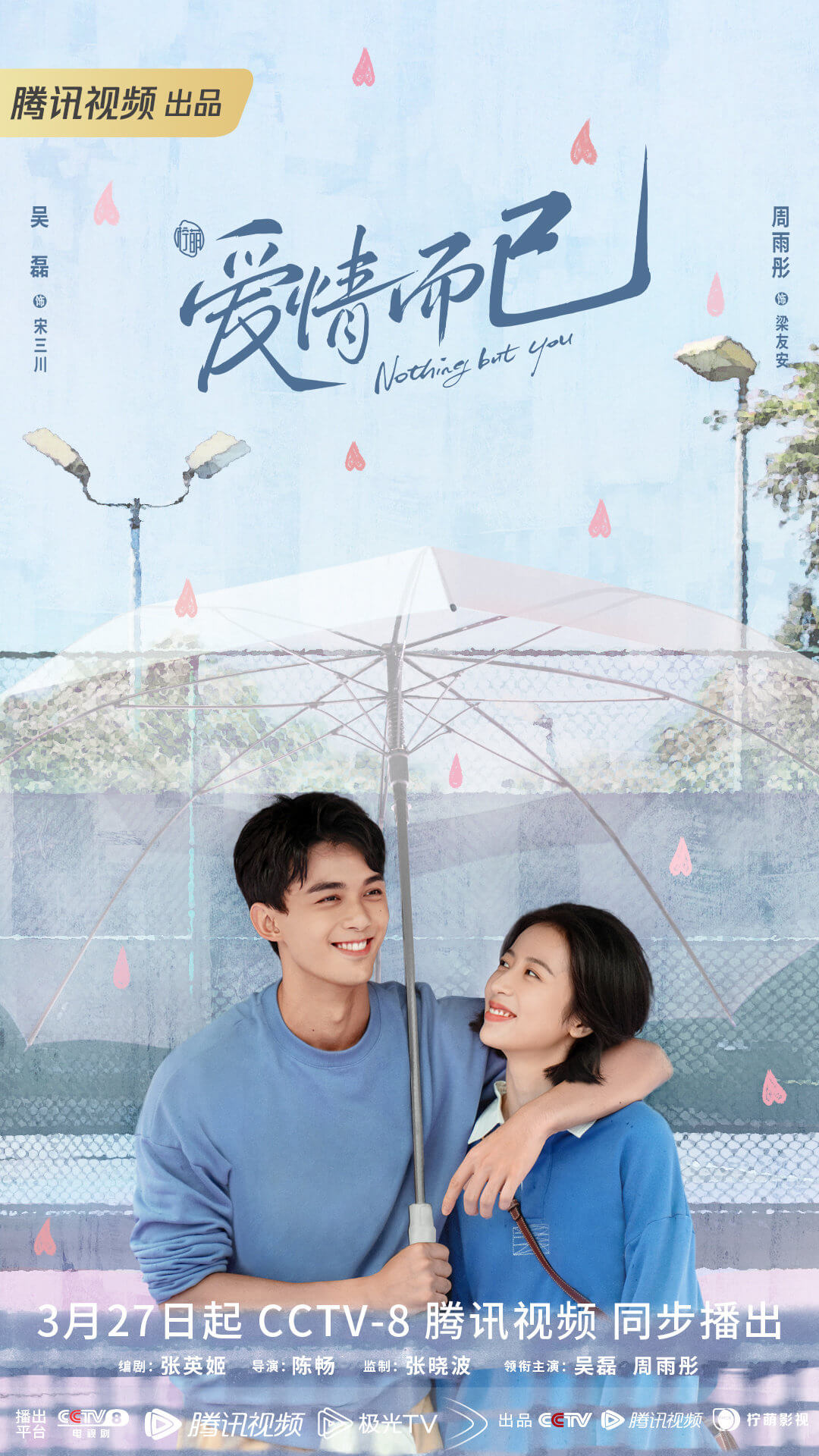 爱情而已 - 吴磊/周雨彤主演爱情电视剧