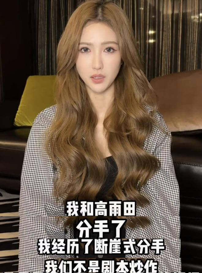 网红高雨田与女友宸荨樱桃分手,网友透露男方喜欢玩高端局
