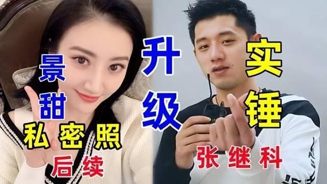 张继科疑似用景甜的私密照，3段视频28张照片拿去抵赌债!