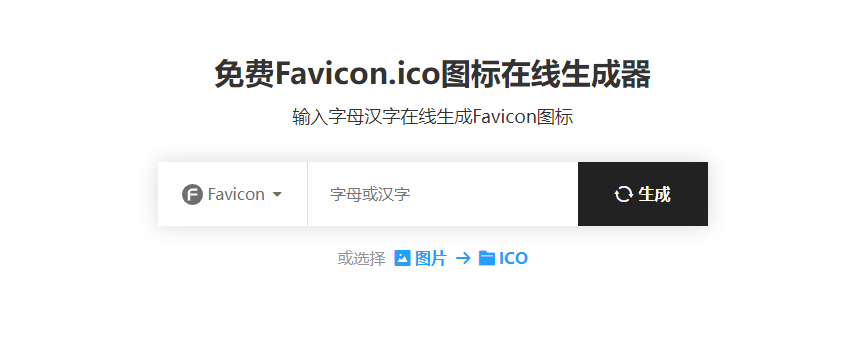 免费Favicon.ico图标在线生成器，一键制作网站图标