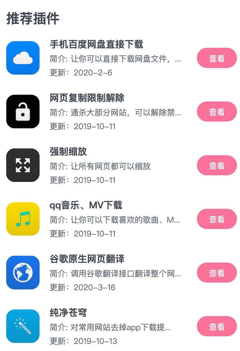 VIA轻插件-手机浏览器插件 支持via、alook