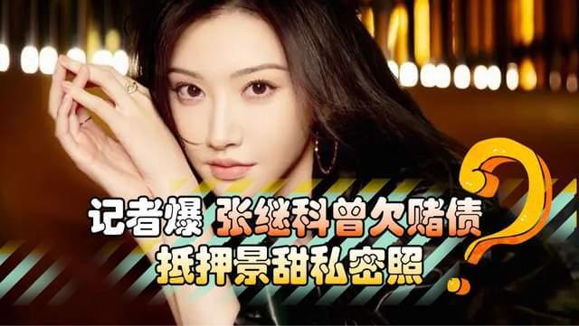 张继科疑似用景甜的私密照，3段视频28张照片拿去抵赌债!