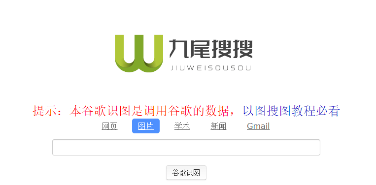 九尾搜搜-国内可访问的谷歌识图搜索