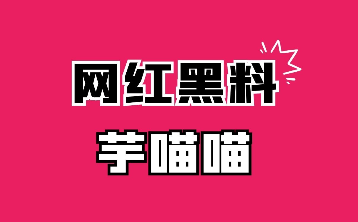 芋喵喵27部资源视频是啥意思，芋喵喵体操服在线观看