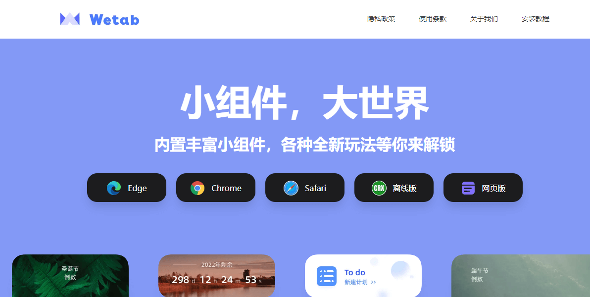 WeTab新标签页-浏览器插件，高颜值高效率工具