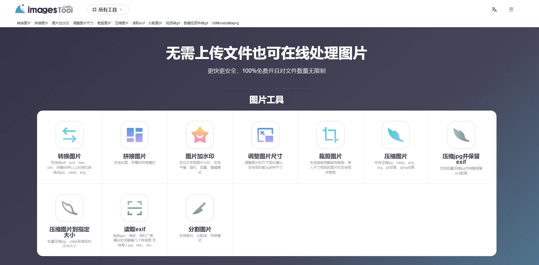 imagestool图片转换工具-无需上传文件也可在线处理图片