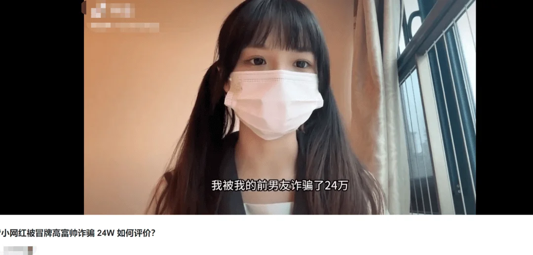 B站网红交往假富二代被骗24万后，7分钟视频疑流出