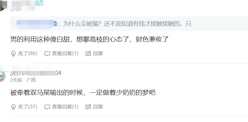 B站网红交往假富二代被骗24万后，7分钟视频疑流出