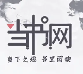 当书网downbook新域名地址，当书网的替代网站