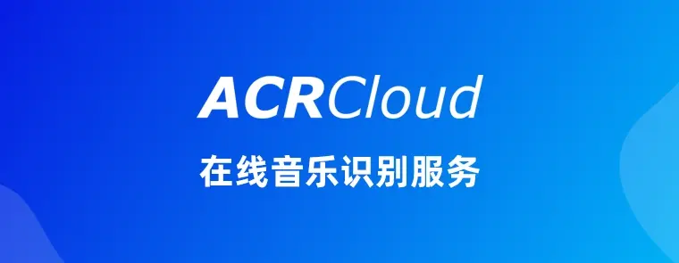 ACRCloud-好用的的在线音乐识别服务工具