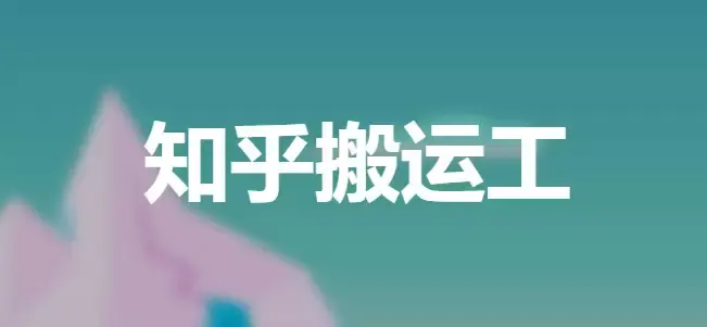 知乎盐选免费阅读网站，知乎搬运工 我不是盐神解锁会员限制