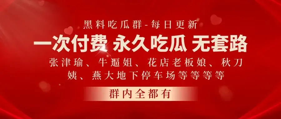 网红黑料吃瓜群 一手吃瓜视频资源