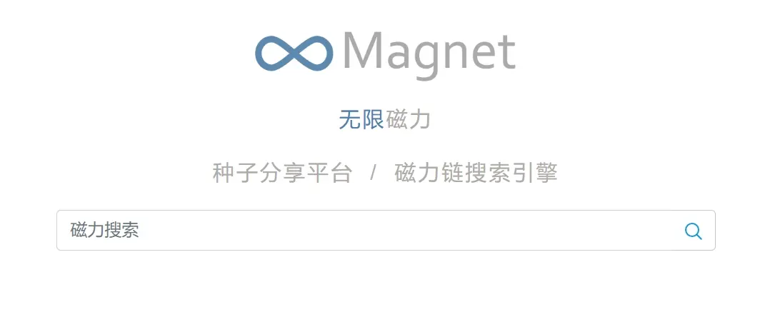 无限磁力最新网址 磁力搜索神器