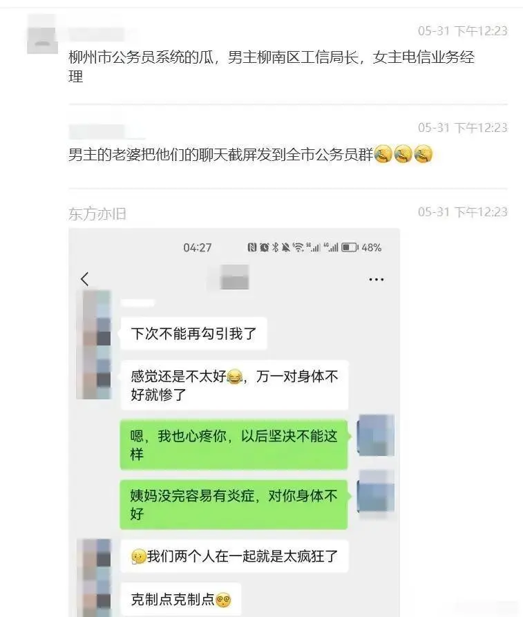 柳州工信局长出轨女经理事件，完整版聊天记录照片