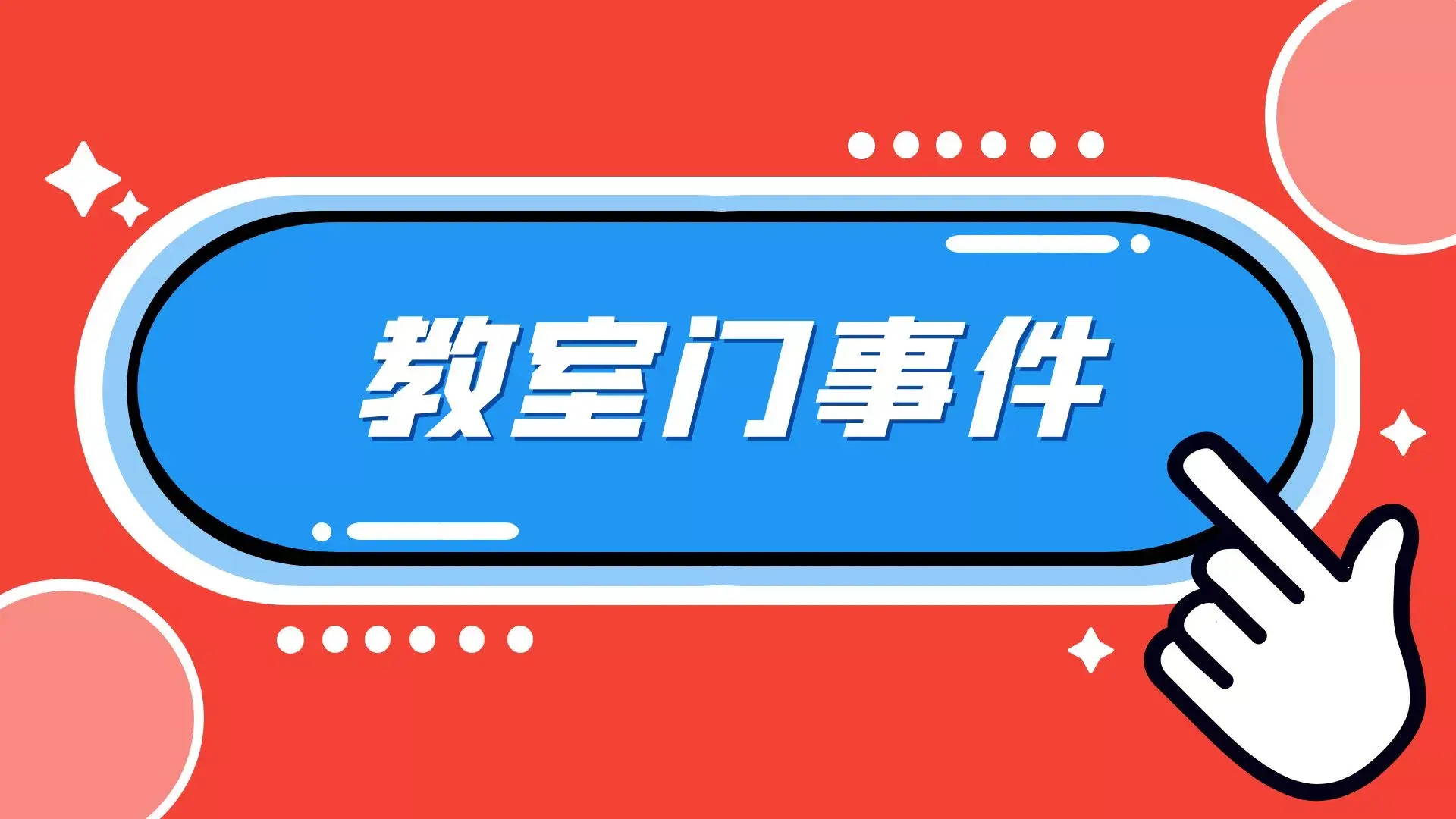 山东某学院情侣教室门事件，1分04秒完整视频的瓜又来了！