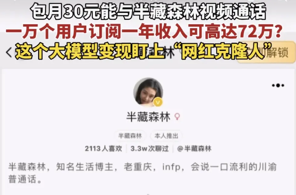 网红半藏森林AI克隆人诞生,30元就可以和半藏森林视频聊天