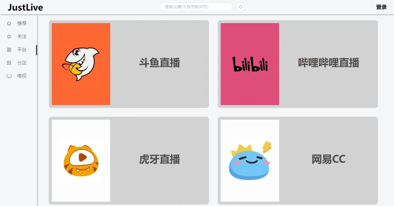 JustLive – 国内直播平台整合网站 支持网页版和安卓