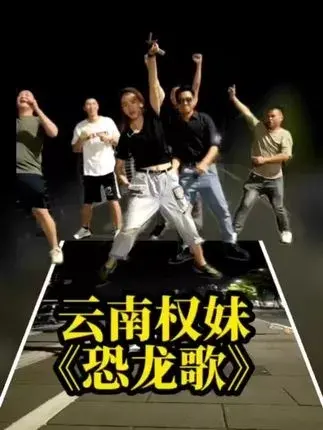 恐龙扛狼是什么梗，恐龙扛狼原曲视频