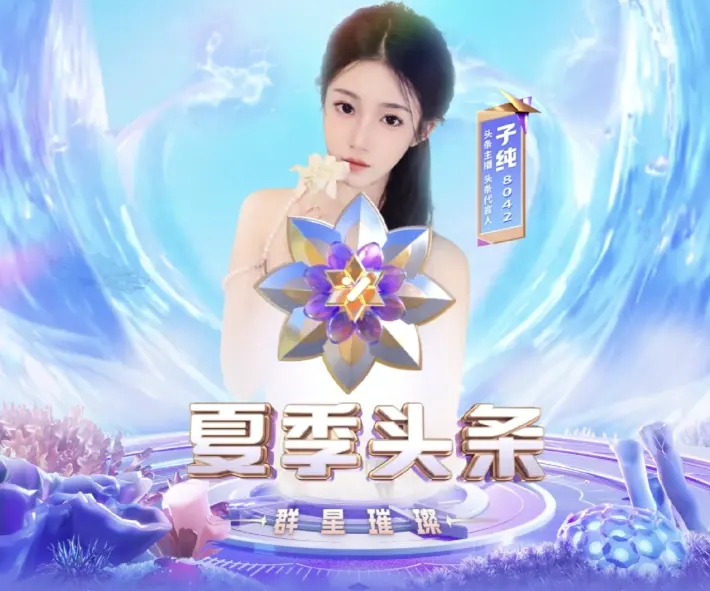 YY夏季头条大决战，晨一子纯卫冕“双冠”再创纪录 兰梦莎抢擂主