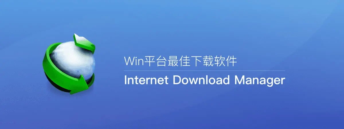 IDM（Internet Downloader Manager）6.4中文免费版 注册机下载