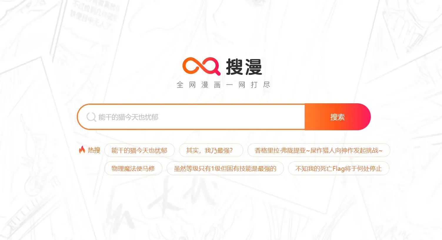 搜漫_一站式漫画搜索引擎，比B站资源还齐全！