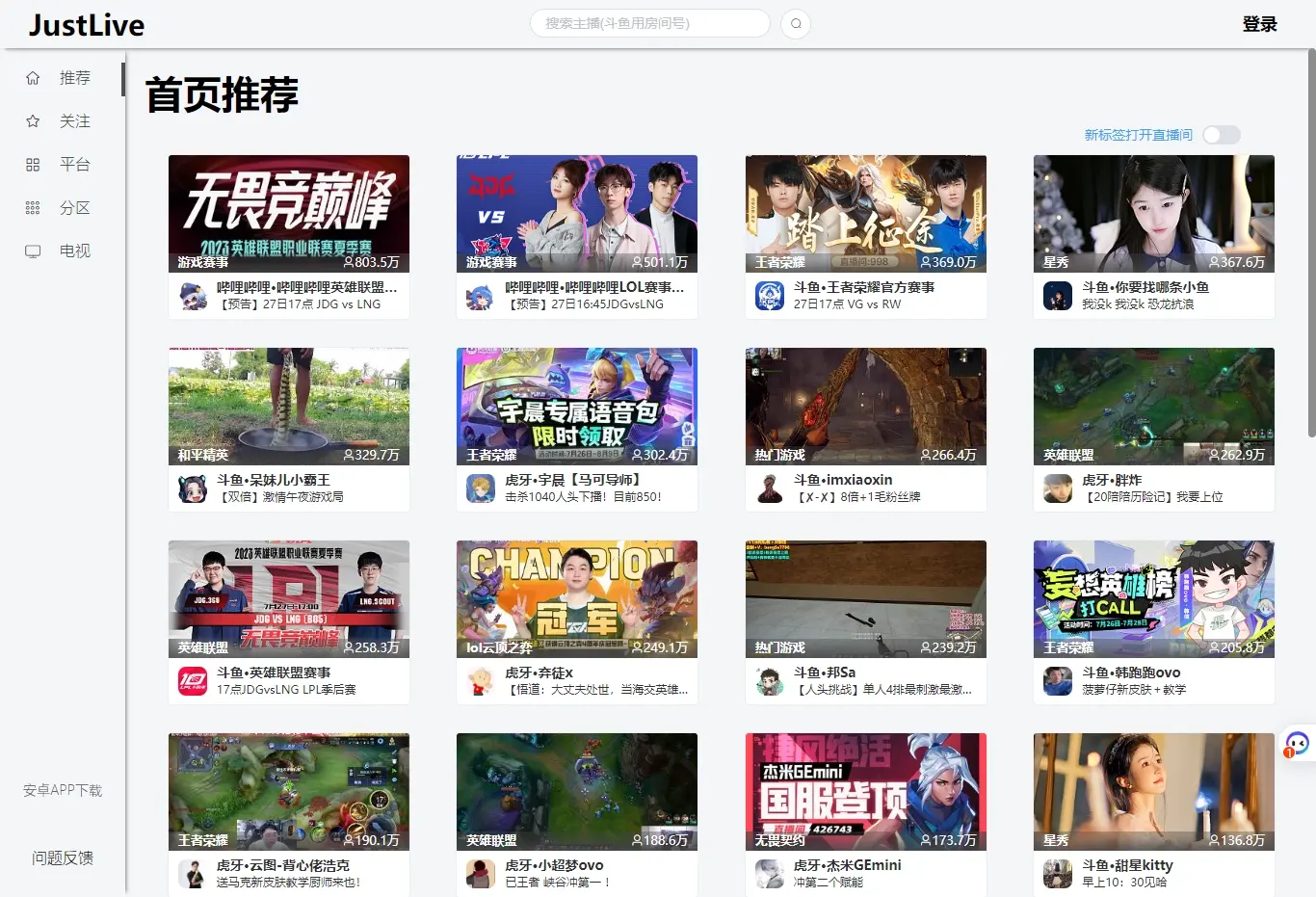JustLive – 国内直播平台整合网站 支持网页版和安卓