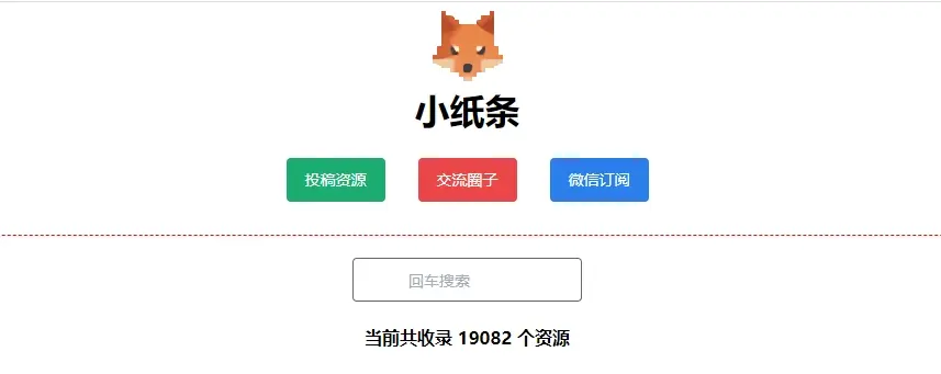 小纸条 - 开放纯粹的网盘资源分享站