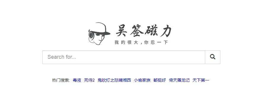 吴签磁力 - 最懂你的磁力链接搜索引擎