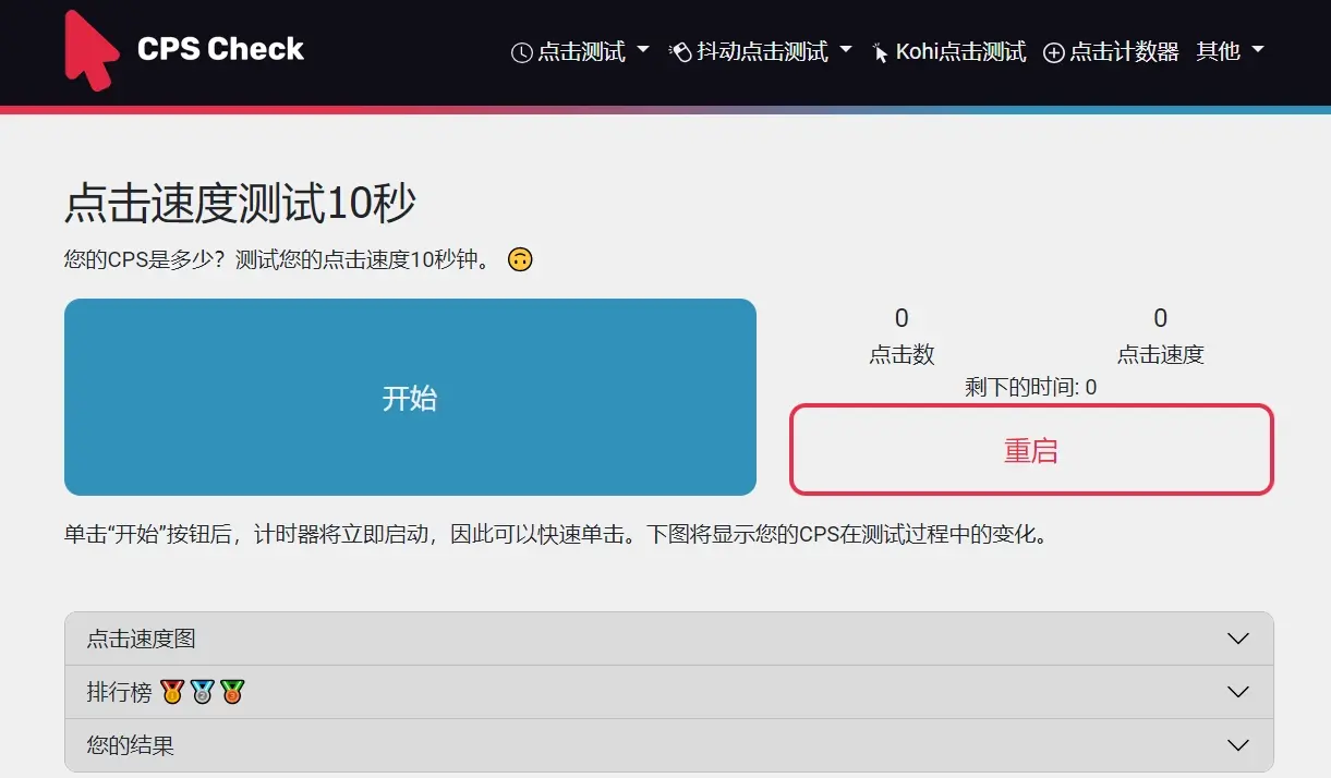 CPS Check - 在线鼠标点击手速CPS速度测试网站