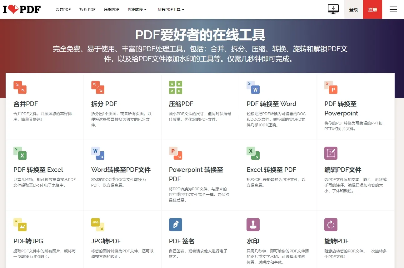 iLovePDF - PDF文件在线编辑处理工具
