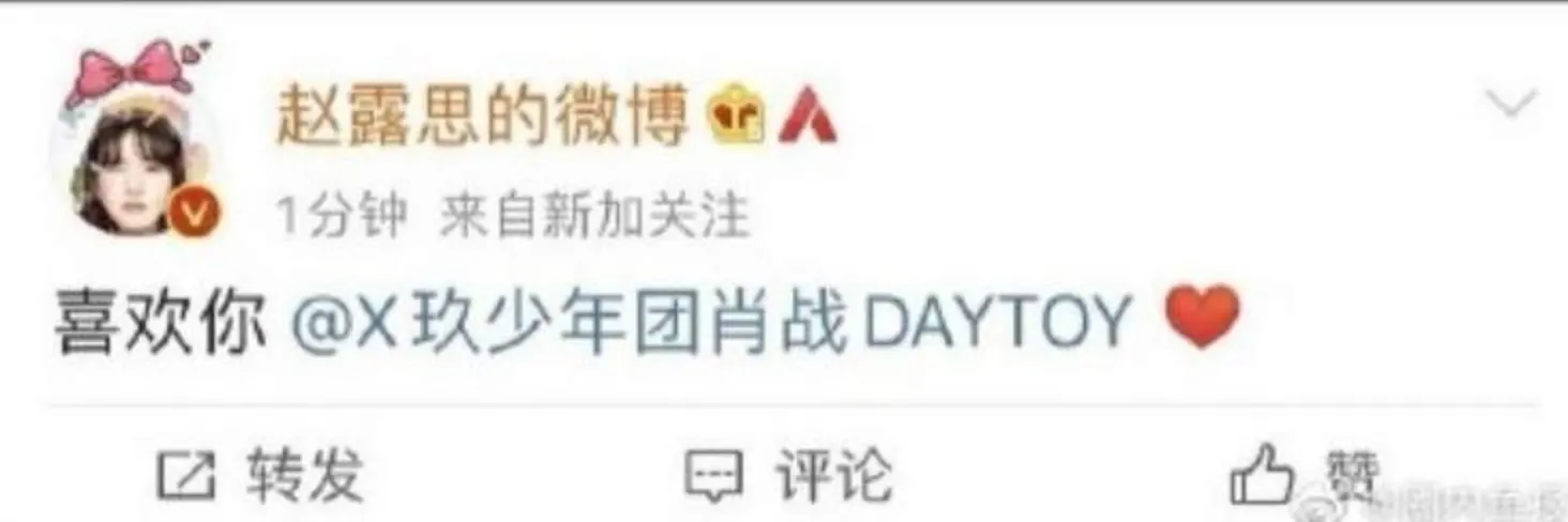 赵露思12秒是什么意思 赵露思表白肖战截图