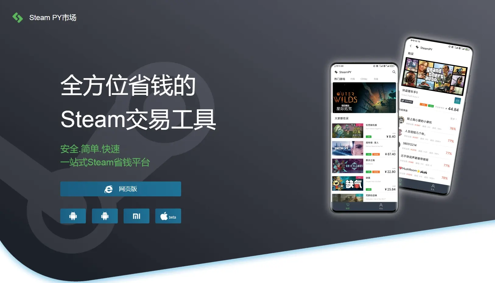 SteamPY-为Steam玩家提供的游戏交易市场